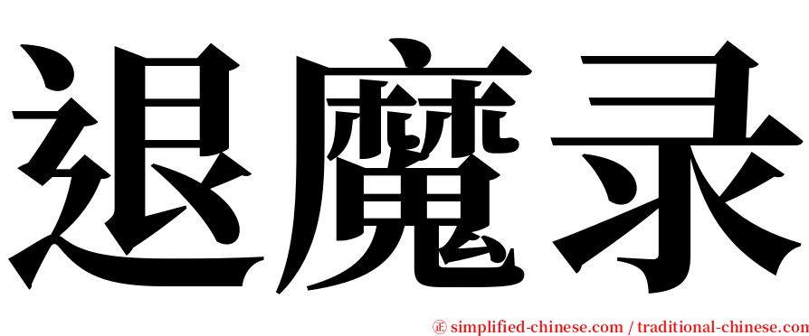 退魔录 serif font