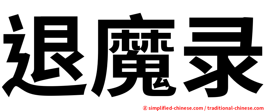 退魔录