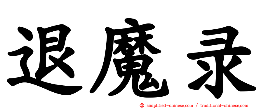 退魔录