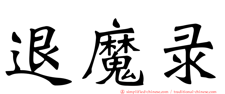 退魔录