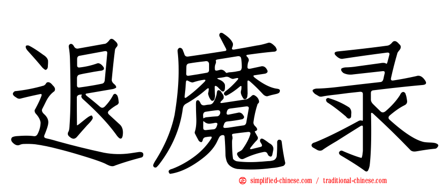 退魔录