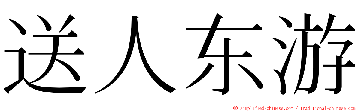 送人东游 ming font