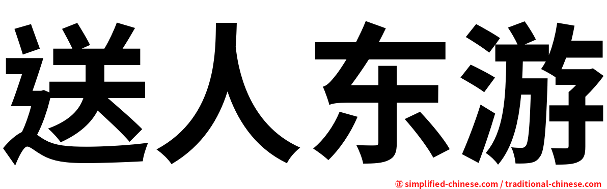 送人东游