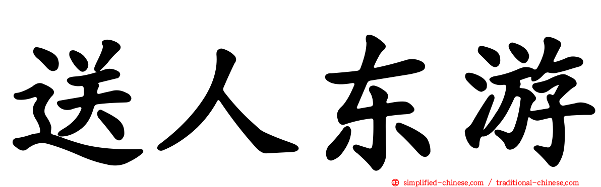 送人东游