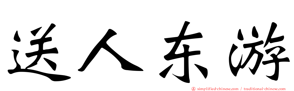 送人东游