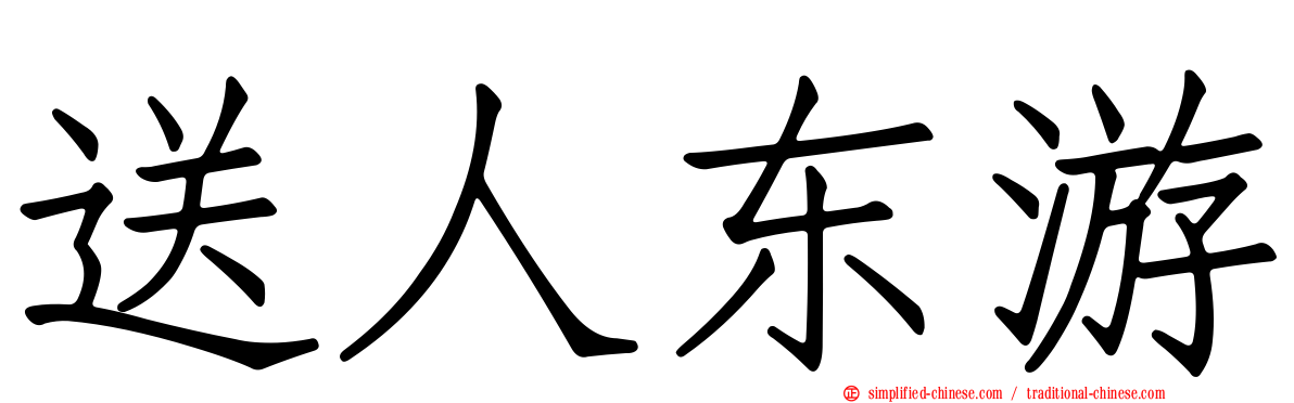 送人东游