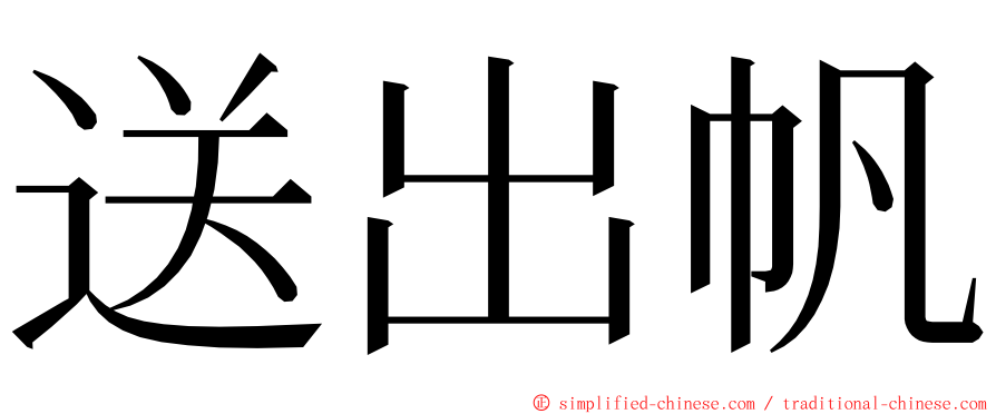送出帆 ming font