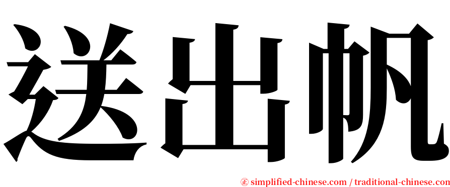 送出帆 serif font