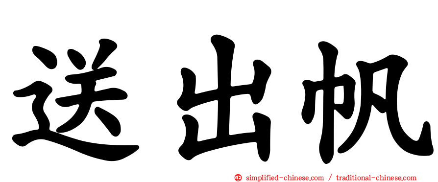 送出帆