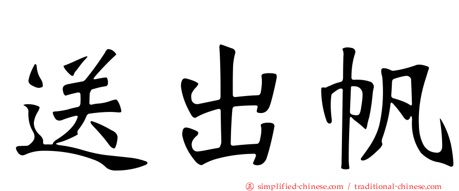 送出帆