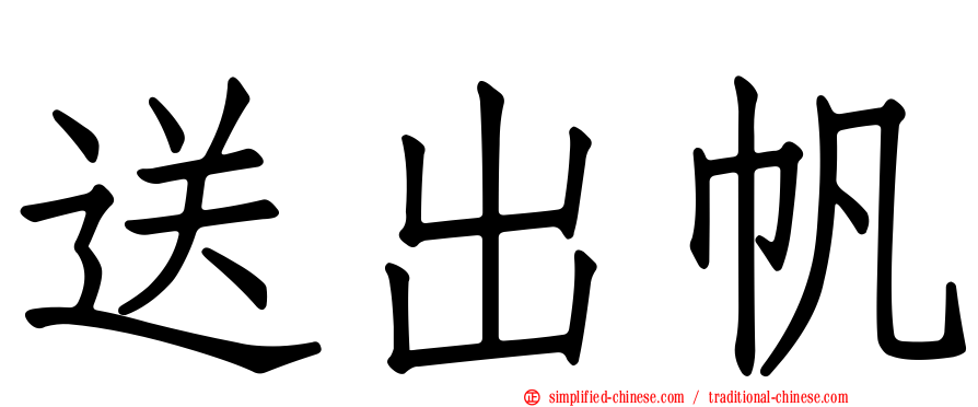 送出帆