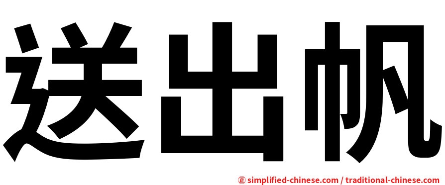 送出帆