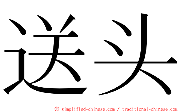 送头 ming font