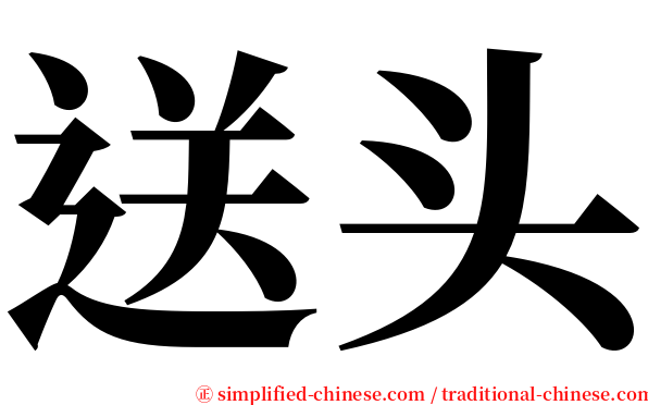 送头 serif font