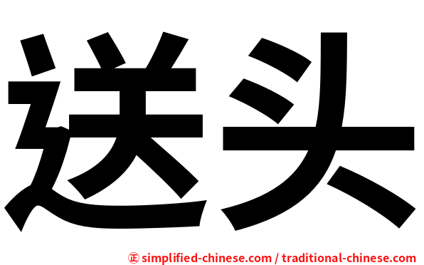 送头