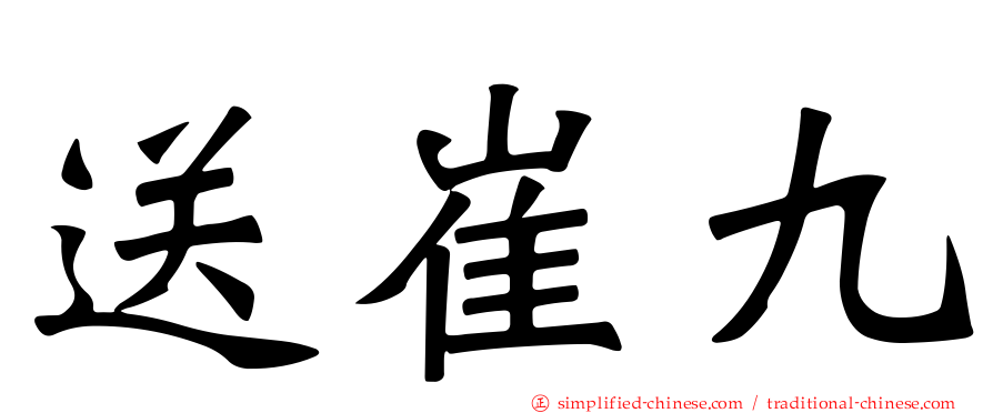 送崔九