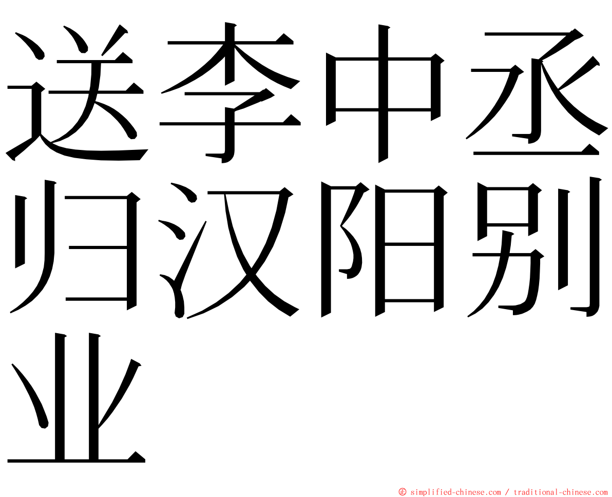 送李中丞归汉阳别业 ming font