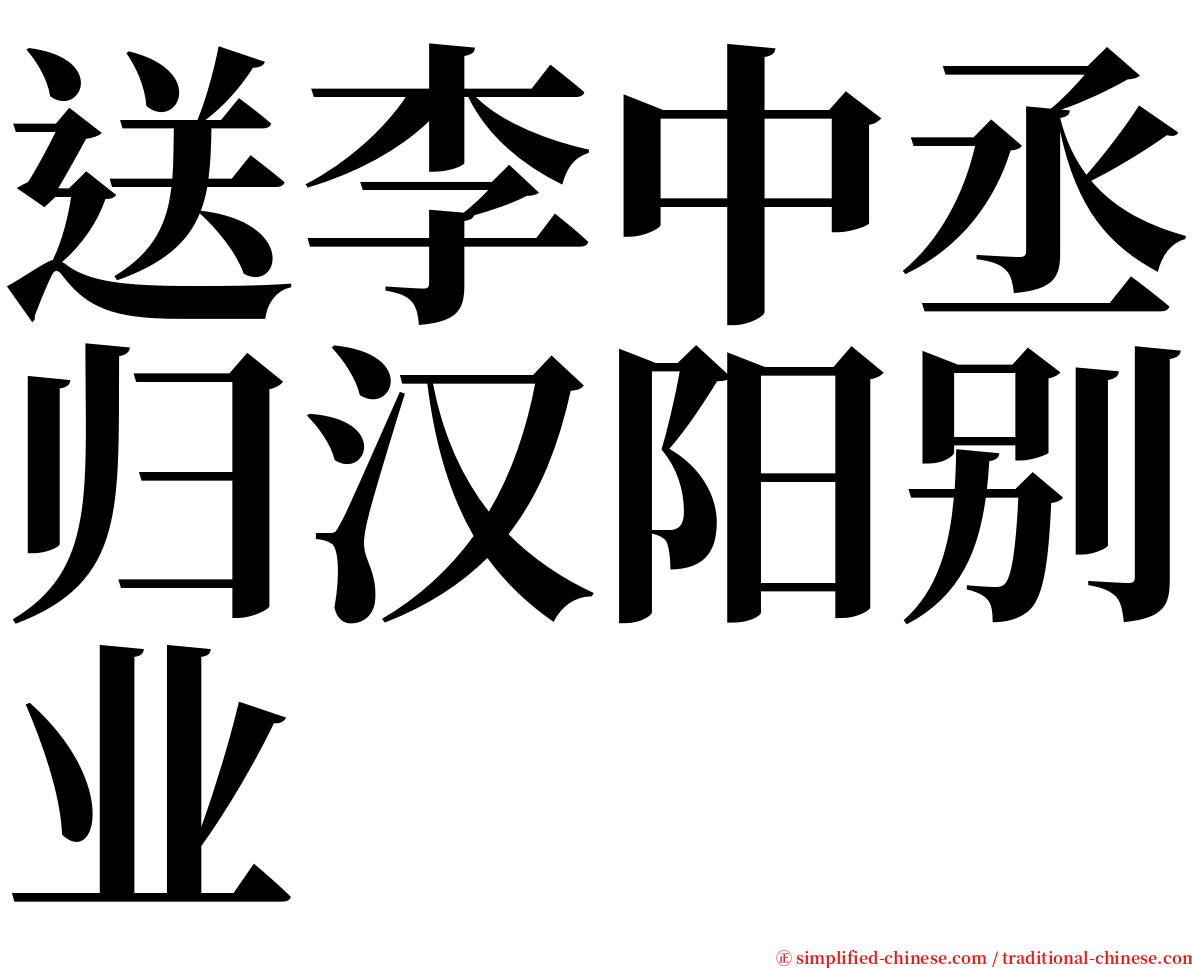 送李中丞归汉阳别业 serif font