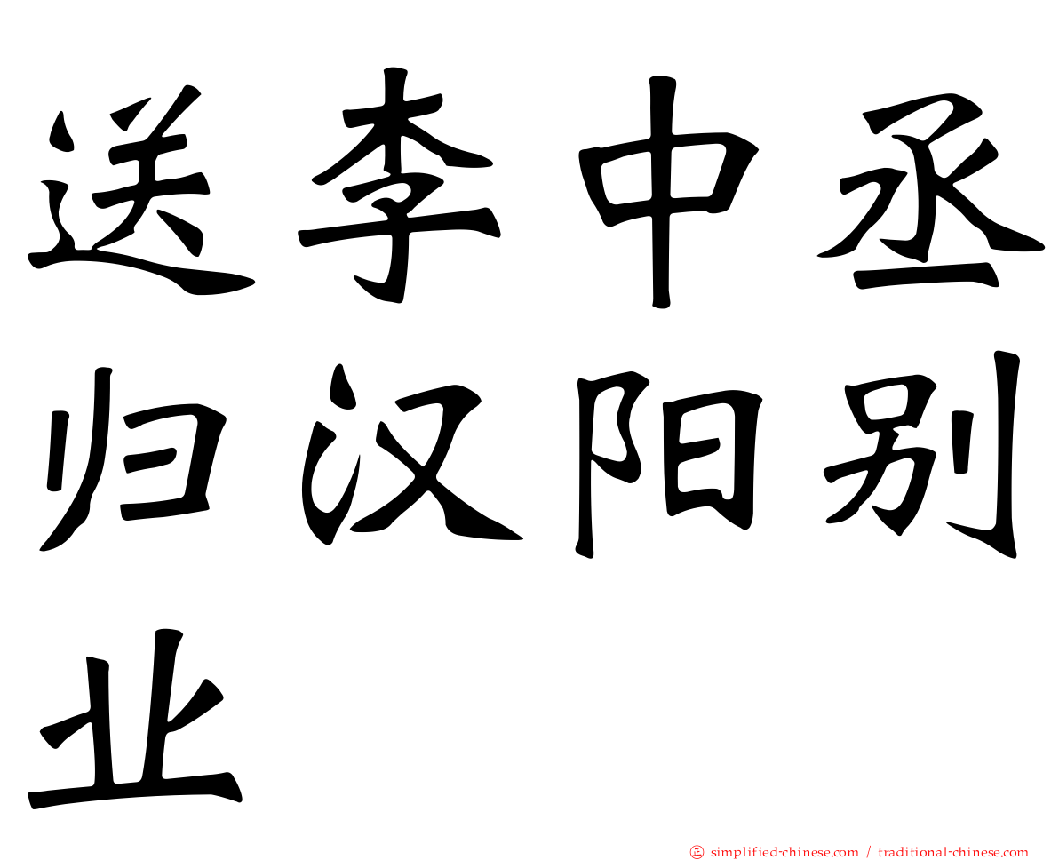 送李中丞归汉阳别业