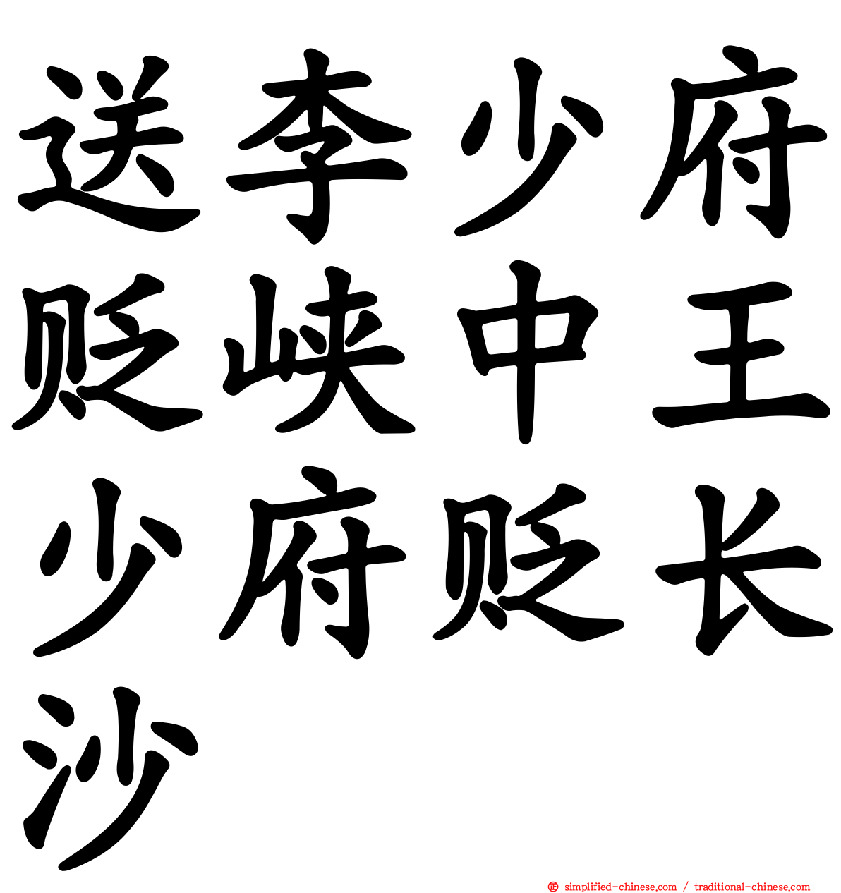 送李少府贬峡中王少府贬长沙