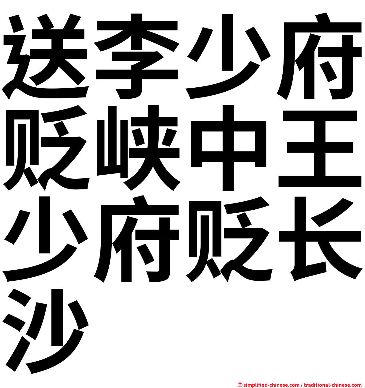 送李少府贬峡中王少府贬长沙