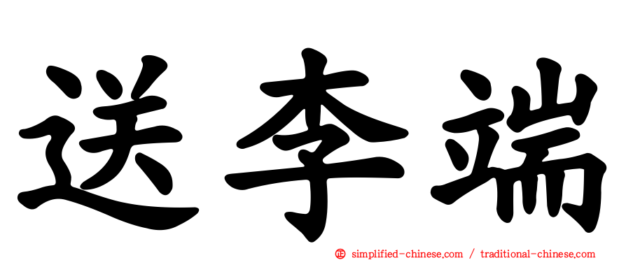 送李端