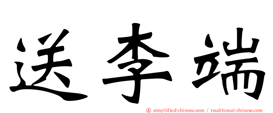 送李端
