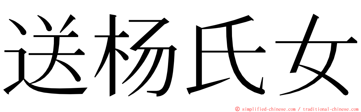 送杨氏女 ming font