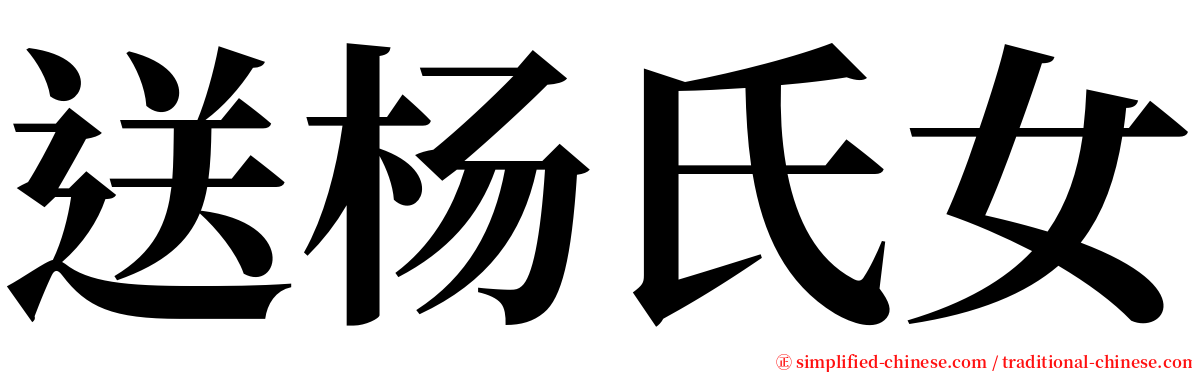送杨氏女 serif font