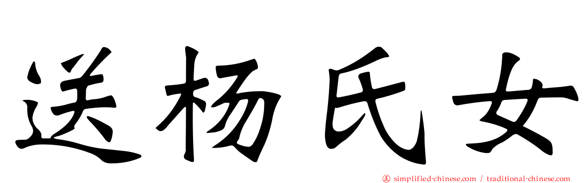 送杨氏女