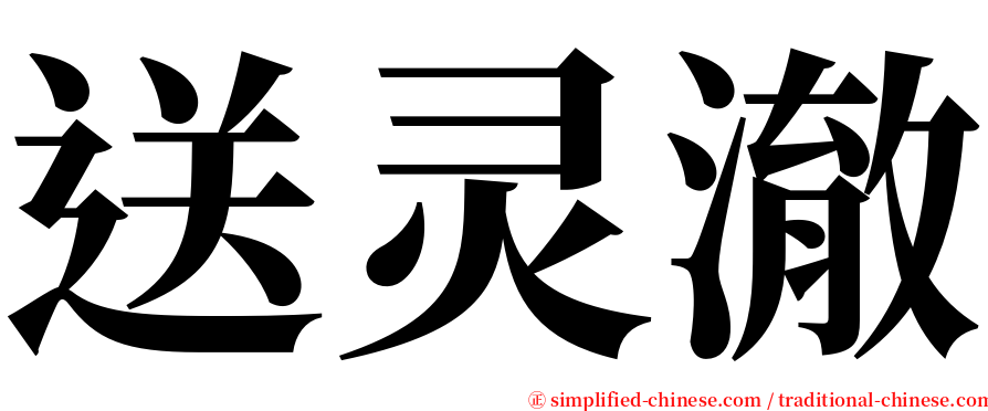送灵澈 serif font