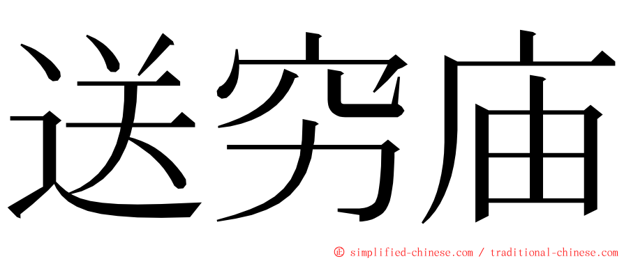 送穷庙 ming font