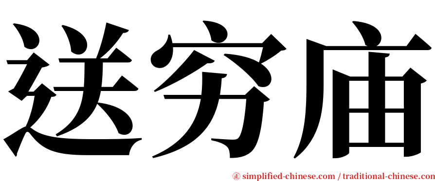 送穷庙 serif font