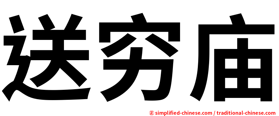 送穷庙