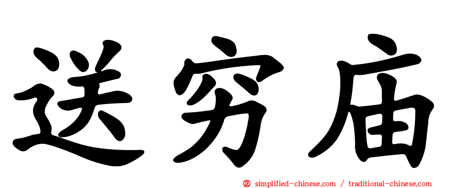 送穷庙