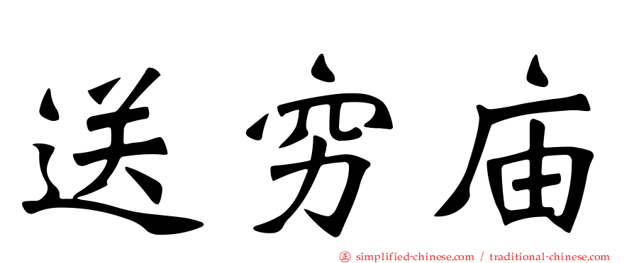 送穷庙
