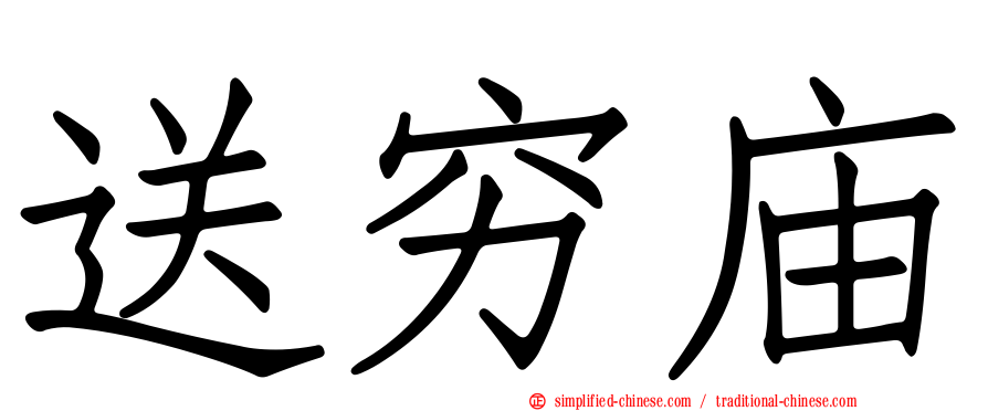 送穷庙