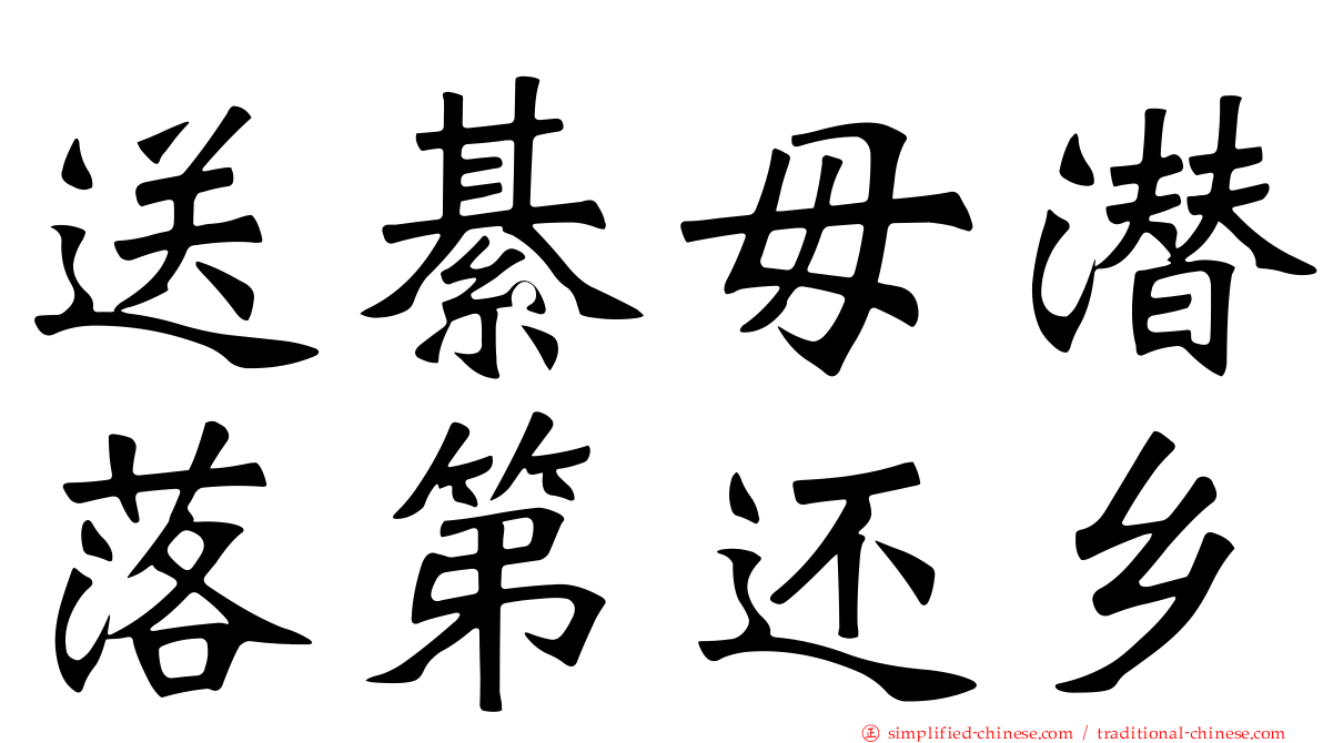 送綦毋潜落第还乡