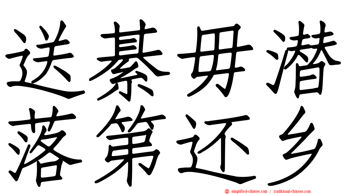 送綦毋潜落第还乡