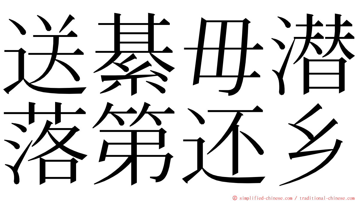 送綦毋潜落第还乡 ming font