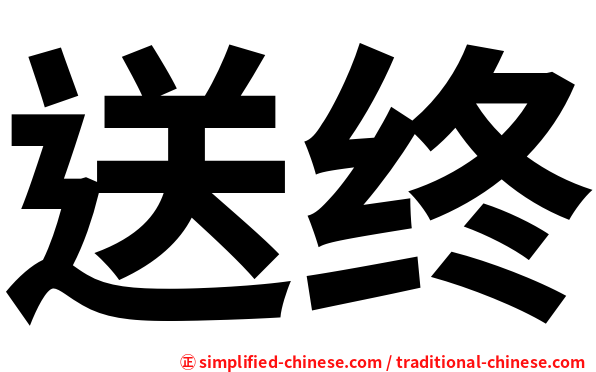 送终
