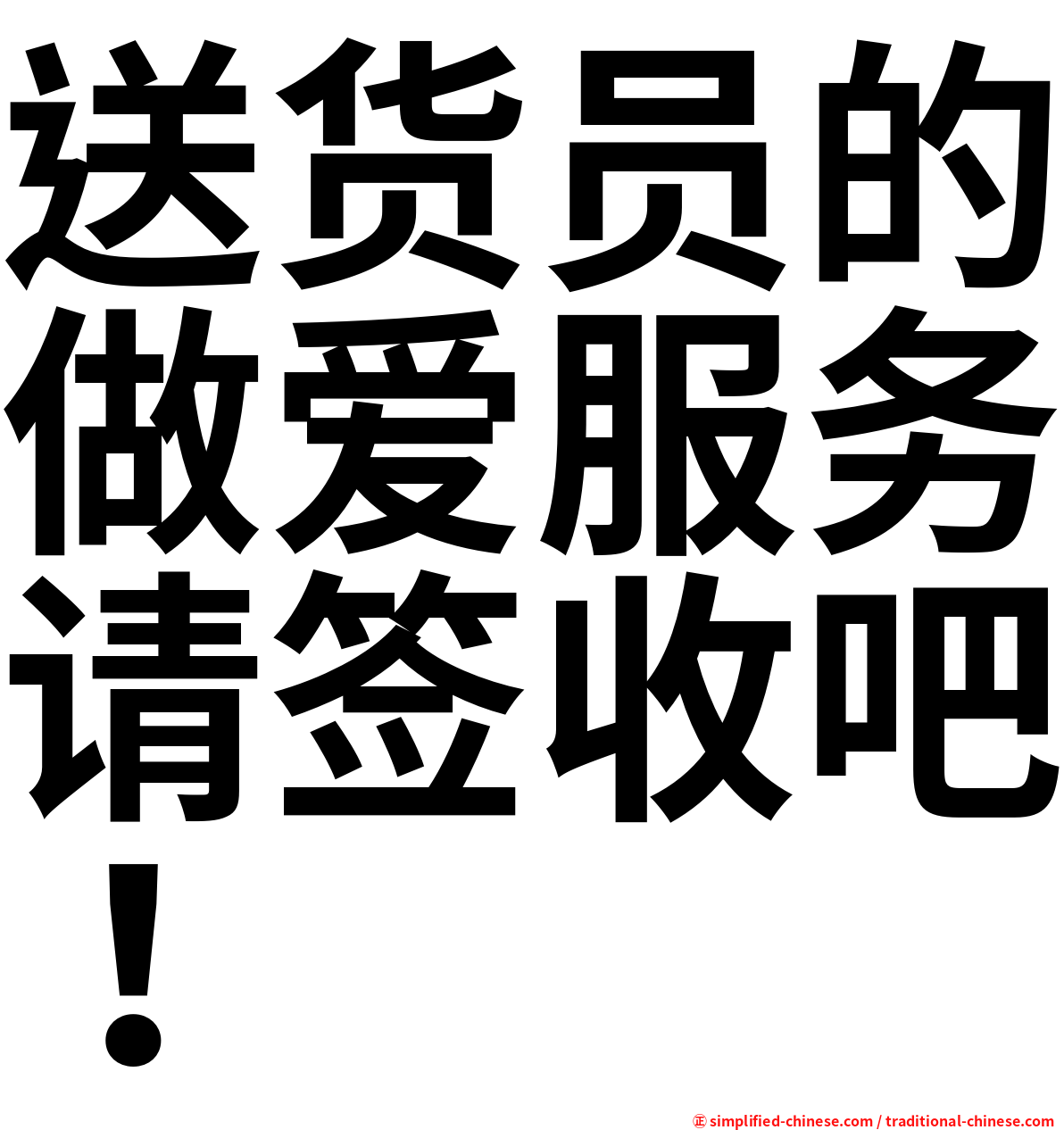 送货员的做爱服务请签收吧！