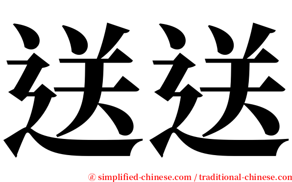 送送 serif font
