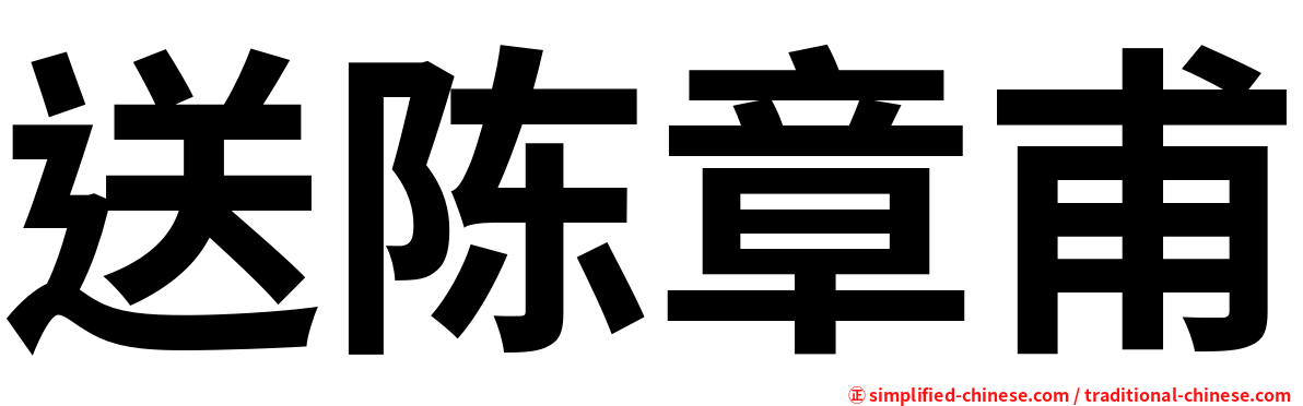 送陈章甫