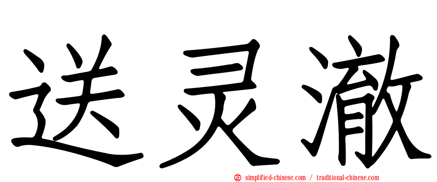 送灵澈