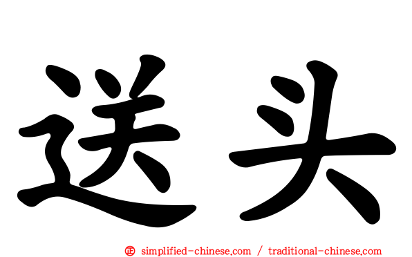 送头