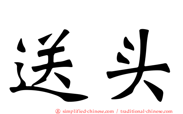 送头