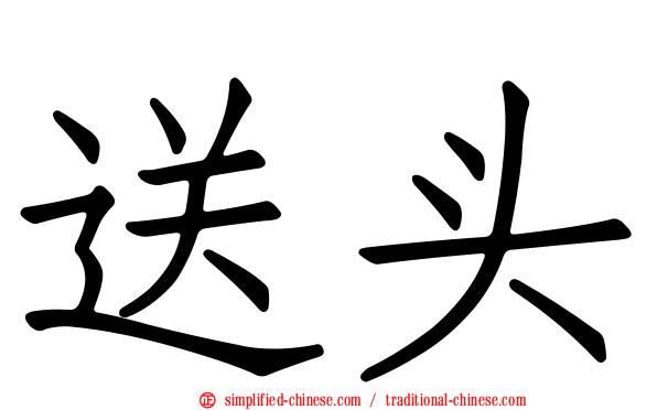 送头