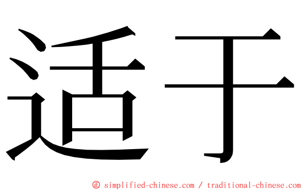 适于 ming font