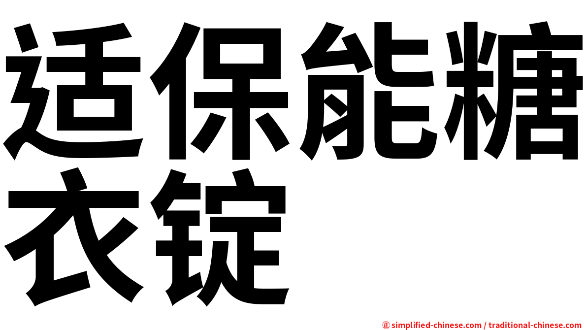 适保能糖衣锭